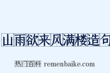 山雨欲来风满楼造句是什么意思的图片
